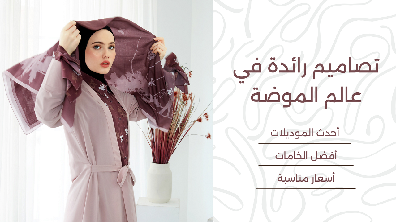 شركة النور للمحجبات